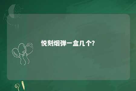悦刻烟弹一盒几个？ 